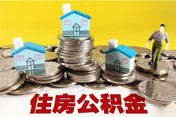 漳州辞职了如何取钱公积金（辞职了怎么把住房公积金取出来）