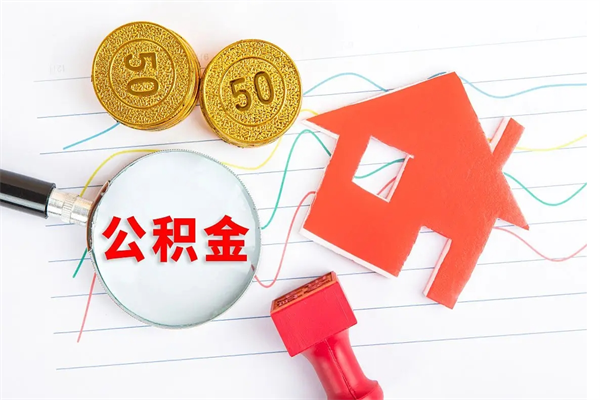 漳州个人代提住房公积金资料（代提公积金可靠吗）