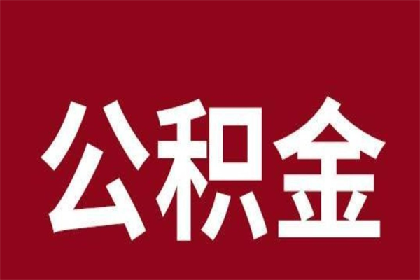 漳州离职公积金如何取（离职公积金提取步骤）