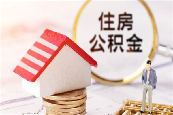 漳州离职住房公积金怎么取（离职公积金如何取出来）