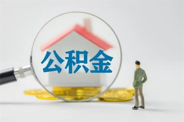 漳州多久能提公积金（多长时间能取公积金）