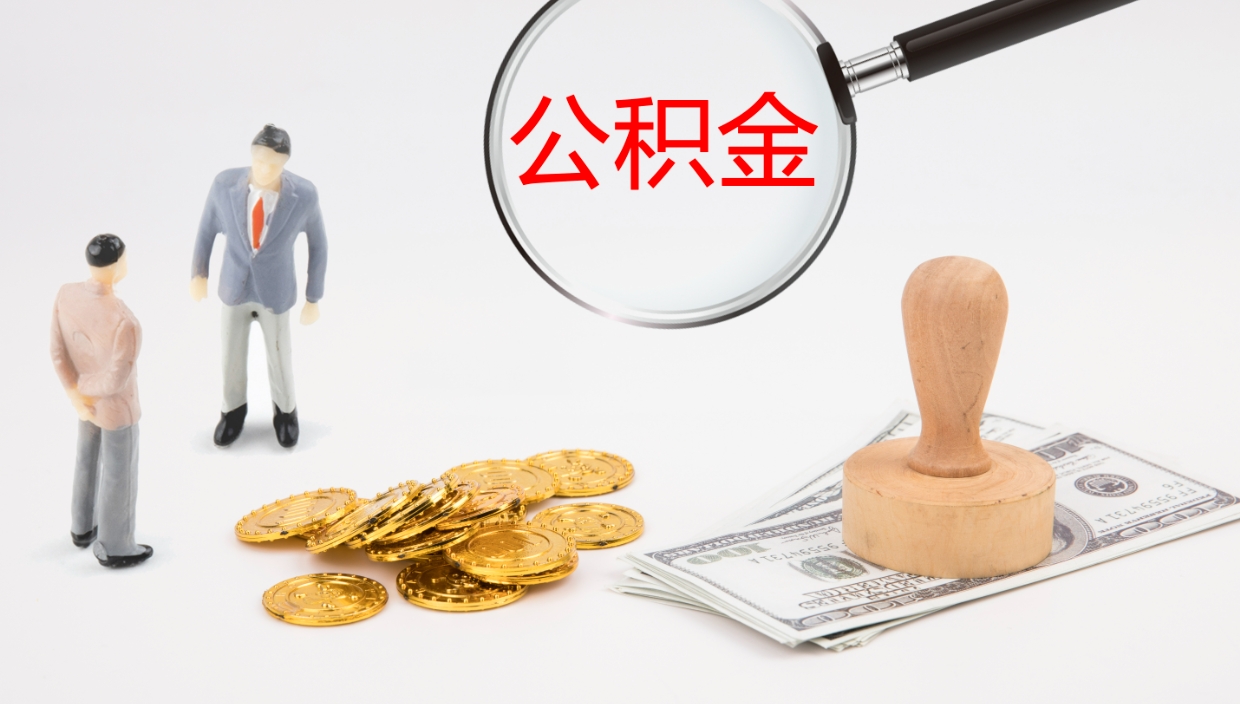 漳州辞职可以取公积金（辞职了可以把公积金取出来吗）