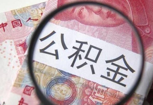 漳州离职可以把住房公积金全部取出来吗（离职了可以把住房公积金取出来吗）