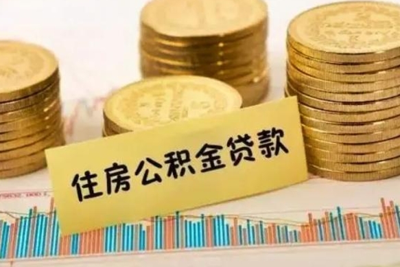 漳州离职后取住房公积金需要什么手续（离职取出住房公积金）