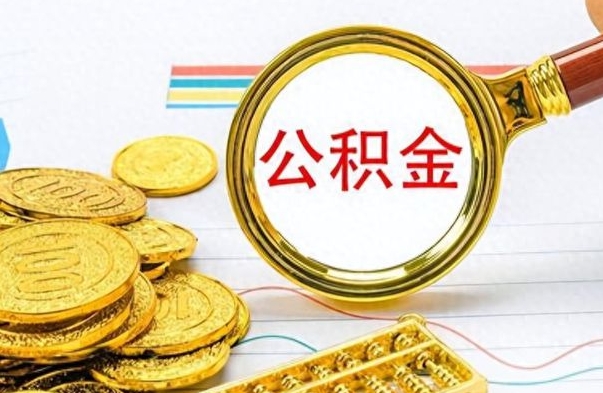 漳州离职公积金如何取（离职公积金提取步骤）