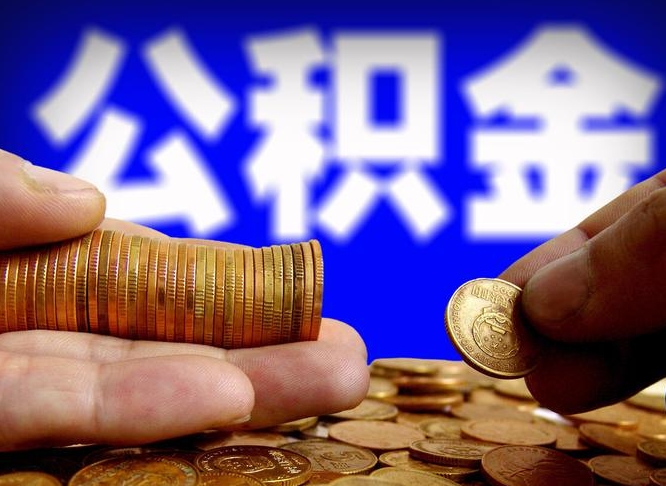 漳州离职多长时间公积金能取出来（离职公积金多久能提出来）